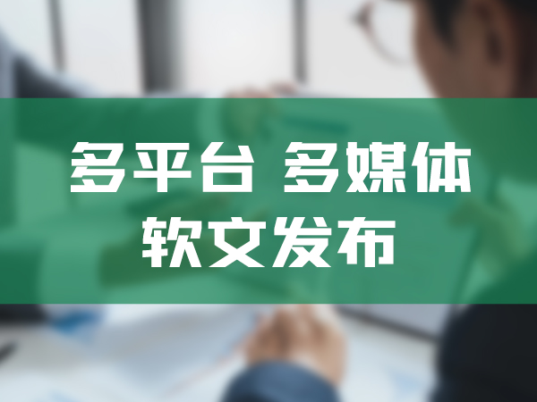 新闻软文营销