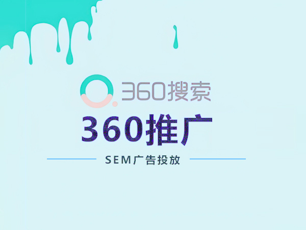 360SEM竞价推广